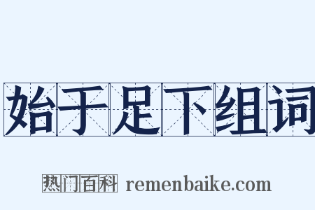 始于足下组词是什么意思的图片